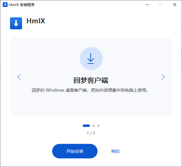 回梦客户端 安装界面 1